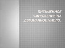 Презентация по математике Умножение на двузначное число(4 класс)