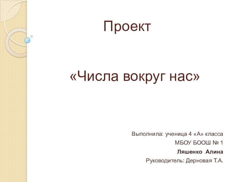 Числа вокруг нас класс проект. Проект числа вокруг нас. Титульный лист проекта числа вокруг нас. Проект цифры вокруг нас 4 класс. Числа вокруг нас 4 класс.