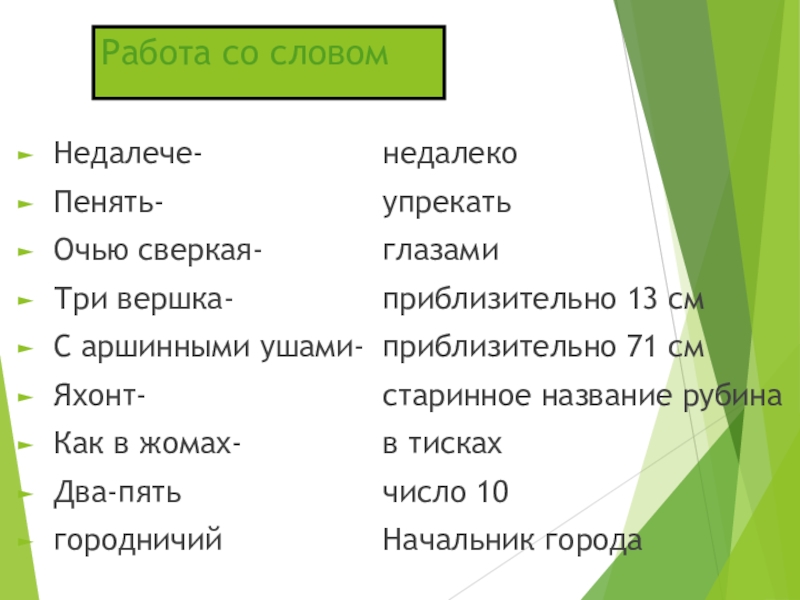 Работа со словомНедалече-Пенять-Очью сверкая-Три вершка-С аршинными ушами-Яхонт-Как в жомах-Два-пятьгородничийнедалекоупрекатьглазамиприблизительно 13 смприблизительно 71 смстаринное название рубинав тискахчисло 10Начальник