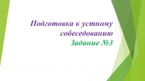 Презентация. Подготовка к устному собеседованию по русскому языку. 9 класс.