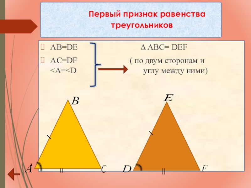 Рисунок 1 признака равенства треугольников. 1 Признак равенства треугольников. Равенство треугольников по двум сторонам. 1 Признак равенства. Первое равенство треугольников.