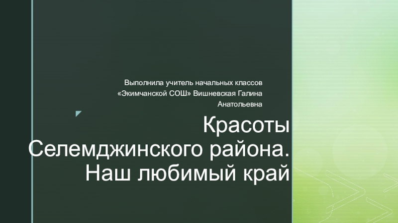 Презентация Презентация внеклассного мероприятия по теме Красоты Селемджинского района