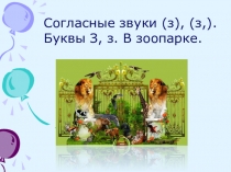 Презентация по чтению на тему: Согласные звуки (з), (з,). Буквы З, з. В зоопарке (1 класс)