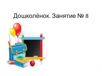 Презентация занятия по подготовке к школе Занятие № 7