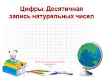Презентация по математике на тему: Цифры. Десятичная запись чисел (5 класс)