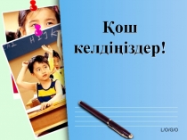 Қысқа мерзімді сабақ жоспары 4-сынып