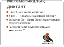 Презентация по математике на тему 10 саны және цифры