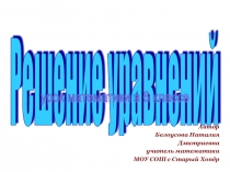 Презентация к уроку математики в 6 классе Решение уравнений