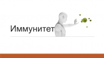 Иммунитет