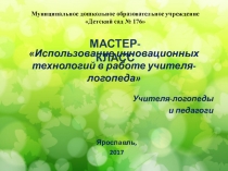 Презентация мастер-класс по использованию ИКТ в работе учителя-логопеда