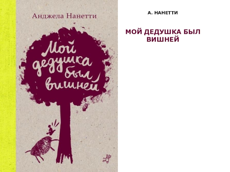 Книга мой дедушка был вишней. Нанетти а. "мой дедушка был вишней". Анджела Нанетти мой дедушка был вишней. Мой дедушка был вишней книга. Анджела Нанетти - мой дедушка был вишней обложка.