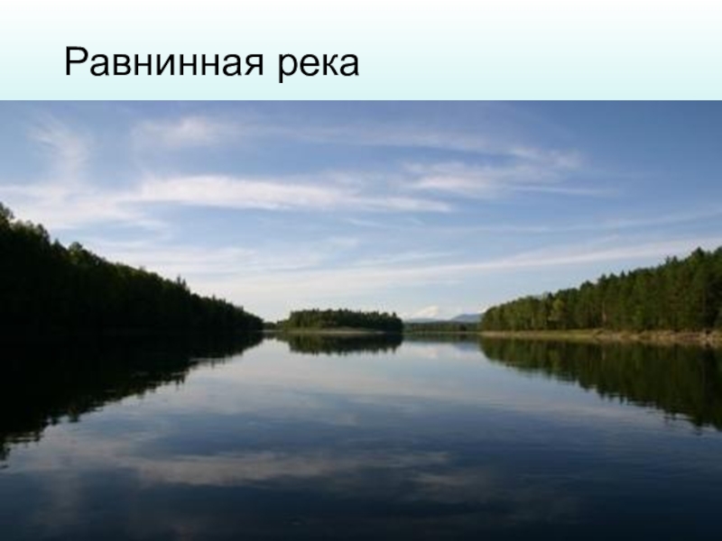 Равнина с названием реки. Равнинная река. Равнинная река река. Картинка равнинная река.