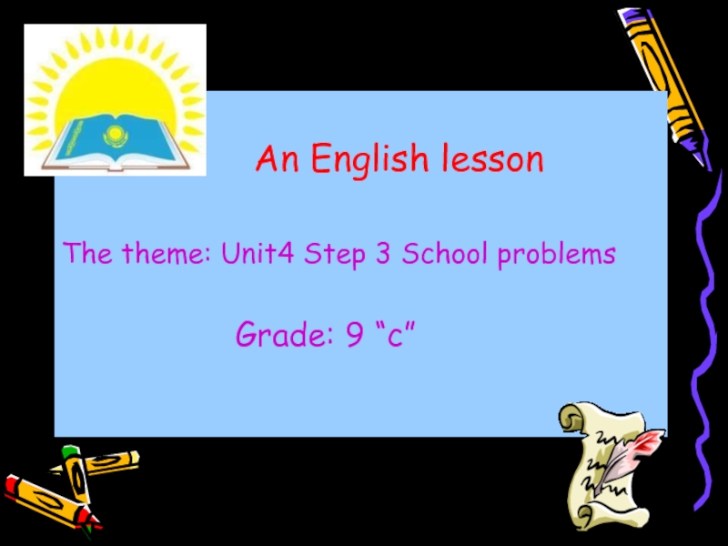 Презентация School problems ( 9 класс)