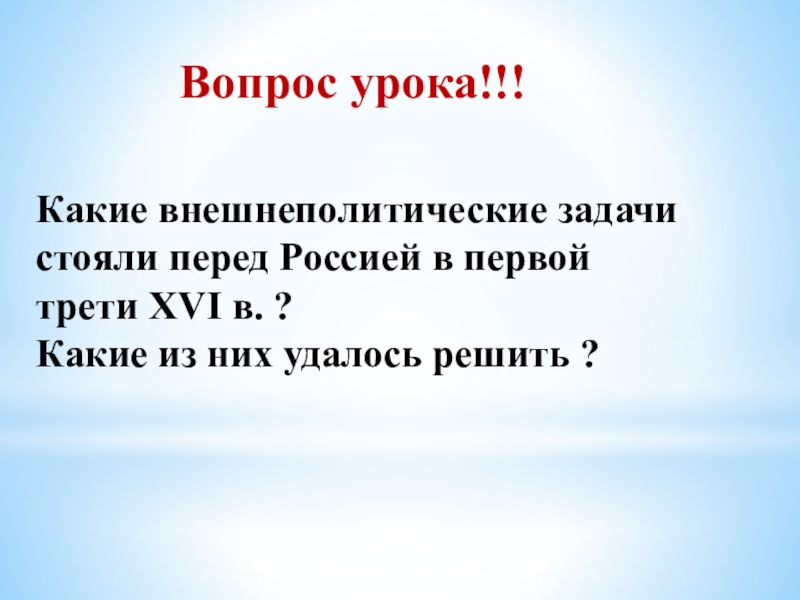 Презентация внешняя политика российского государства в первой трети 16 века 7 класс