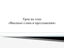 Презентация по русскому языку на тему Вводные слова(8 класс)