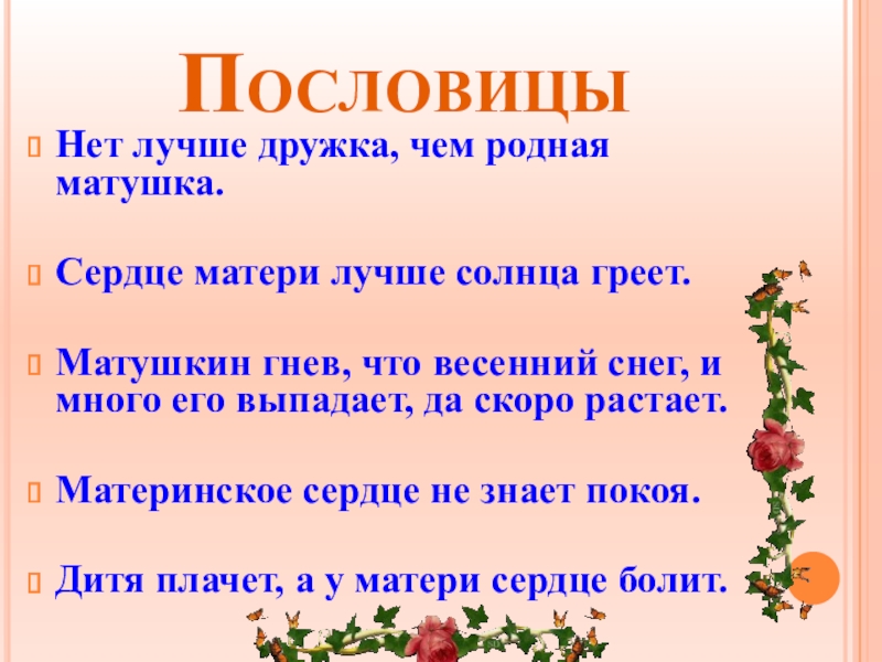 Нет родней дружка чем родная матушка. Нет лучше дружка чем родная Матушка. Пословица нет лучше дружка чем родная Матушка. Пословица нет лучше дружка. Нет лучше дружка чем родная Матушка рассказ.