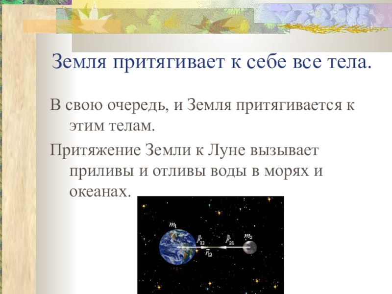 С какой силой будут притягиваться. Притяжение земли. Тяготение земли. Притяжение предметов к земле. Земное Притяжение физика.