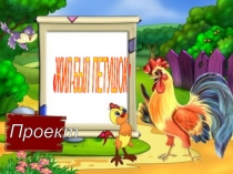 Познавательно-тематический проект на тему Жил-был Петушок