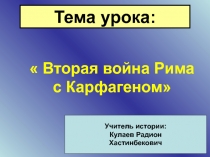 Презентация по истории Древнего мира на тему Вторая война Рима с Карфагеном