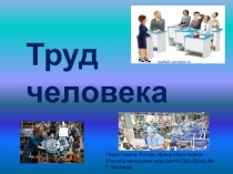 Презентация по окружающему миру на тему Труд человека (1 класс)