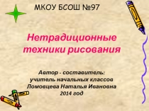 Презентация по внеурочной деятельности Юный художник на тему Нетрадиционные техники рисования