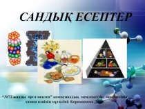 Презентация Сандық есептер Сандық есептер. Салыстырмалы тығыздығы мен элементтің массалық үлесі бойынша газтектес заттың молекулалық формуласын анықтау химия