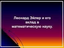 Презентации к урокам математики