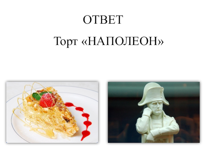 Ответ на торт. Загадка про торт. Загадка про тортик. Загадка про Наполеон торт. Загадка с ответом торт.