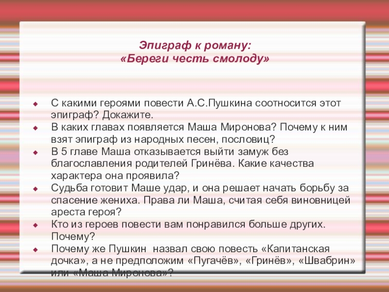 Как судьба соотносится с эпиграфом к роману. Береги честь смолоду эпиграф. Честь смолоду Капитанская дочка. Береги честь смолоду Капитанская. Эпиграф к роману Капитанская дочка береги честь смолоду.