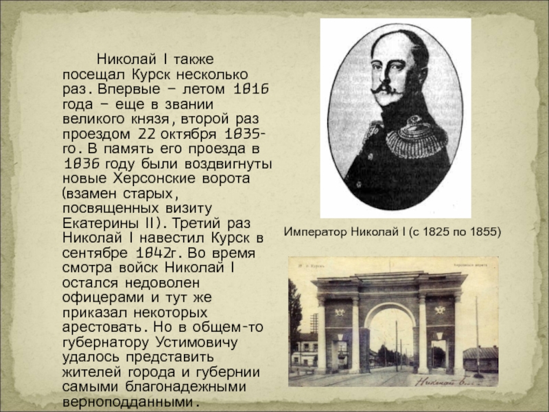 Также посещала. Николай 1 Курск. Курский история о Великом Князе Московском. Доклад по истории Курского края глава 8. Сообщение о Курском губернаторе до 21го века Википедия.