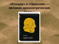 Илиада и Одиссея — великие древнегреческие поэмы.