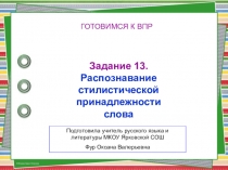 Тренажер для подготовки к ВПР по русскому языку 6 класс.Задание 13 Стилистическая окраска слова