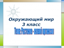 Презентация по окружающему миру Растение - живой организм (3 класс)