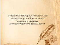 Условия активизации познавательной активности у детей дошкольного возраста в процессе исследовательской деятельности