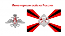 Презентация по ОБЖ на тему Инженерные войска ВС РФ (10 класс)