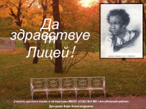Презентация по литературе Да здравствует лицей!