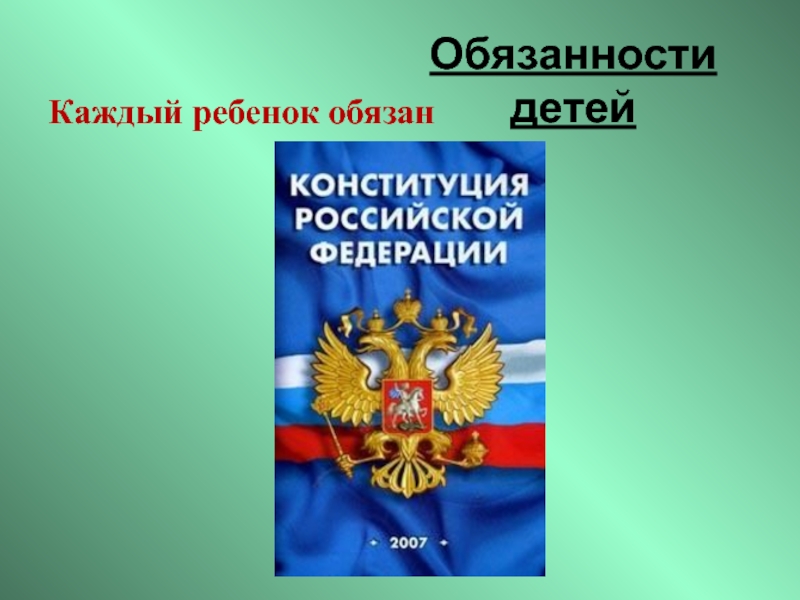 Презентация права и обязанности классный час