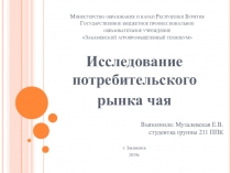 Презентация Исследование рынка чая