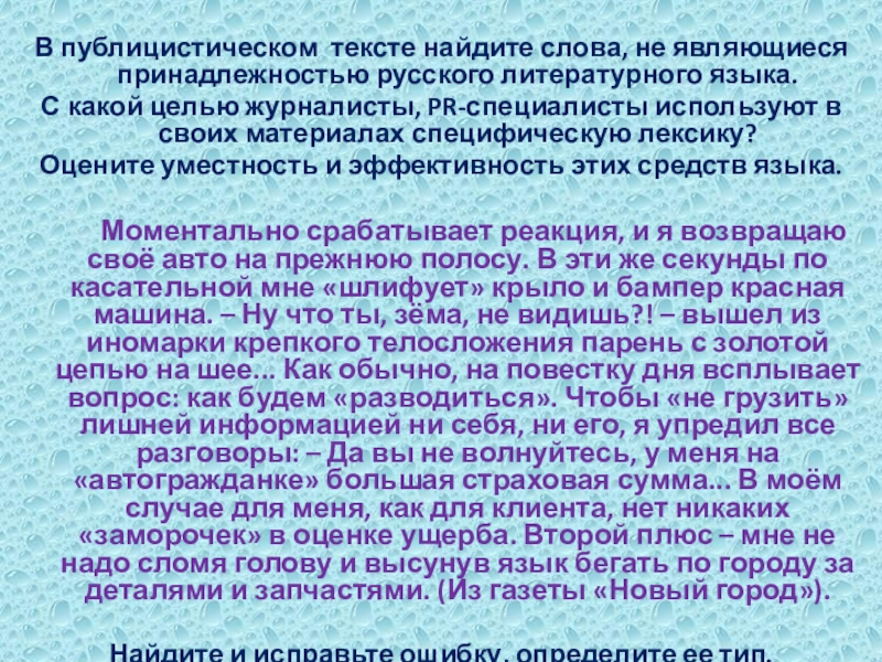  В публицистическом тексте найдите слова, не являющиеся принадлежностью русского литературного языка.С какой целью журналисты, PR-специалисты используют в