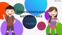 Занимательная математика 4 класс
