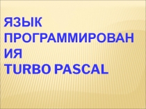 Язык прогрfмирования Turbo Pascal