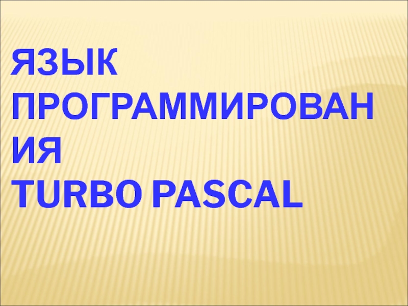 Презентация Язык прогрfмирования Turbo Pascal