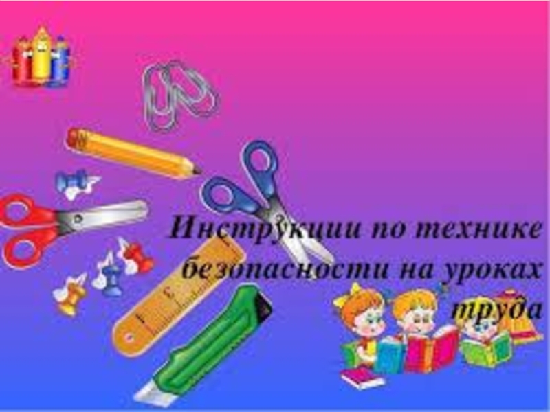 Технология урок 9. Правила на уроке трудов. Безопасность на уроке труда. Техника безопасности по технологии. Техника безопасности на уроках труда.