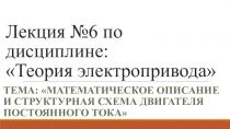 Презентация по ПМ 01. МДК 01.04 Раздел 4.1 Электрический привод для специальности 13.02.11 на тему Математическое описание и структурная схема двигателя постоянного тока