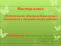 Использование здоровьесберегающих технологий в логопедической работе