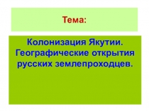 Презентация по истории Якутии на тему Колонизация Якутии