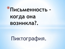 Презентация Письменность - когда она возникла