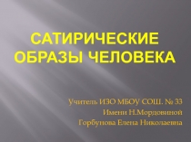 Презентация по ИЗО на тему Сатирический образ человека