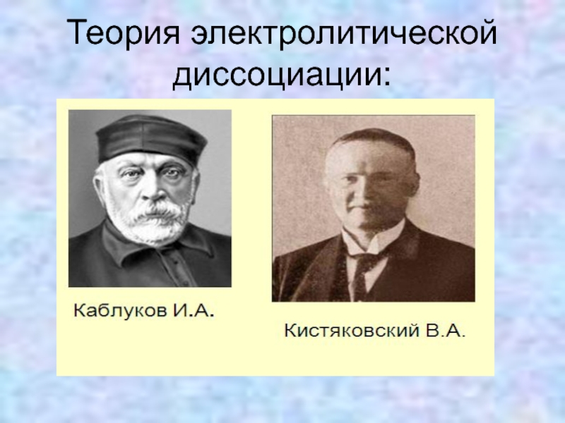 Презентация вклад отечественных ученых в развитие теории электролитической диссоциации