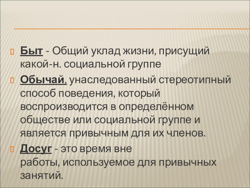 Общий быт. Социальный уклад жизни это. Обычай это стереотипный способ поведения. Быт общий уклад жизни.